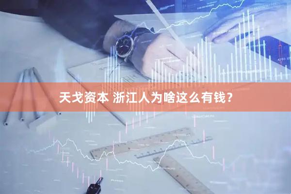 天戈资本 浙江人为啥这么有钱？