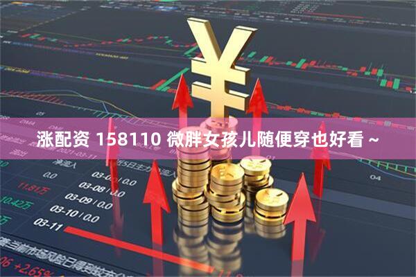 涨配资 158110 微胖女孩儿随便穿也好看～