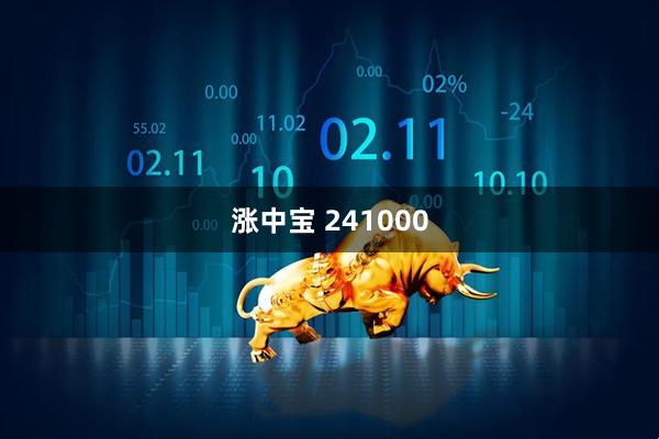涨中宝 241000