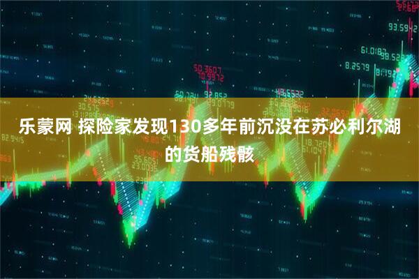 乐蒙网 探险家发现130多年前沉没在苏必利尔湖的货船残骸