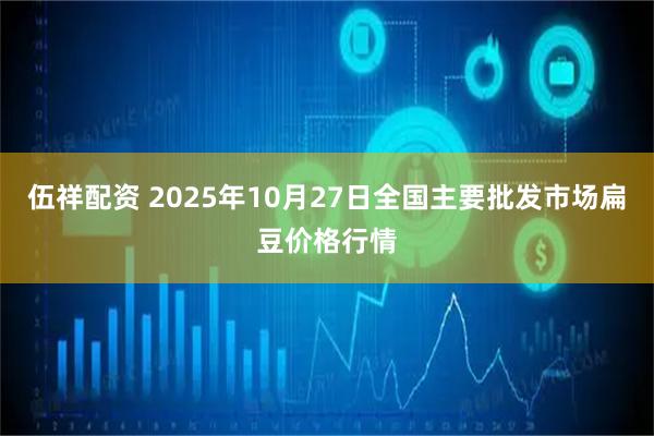伍祥配资 2025年10月27日全国主要批发市场扁豆价格行情