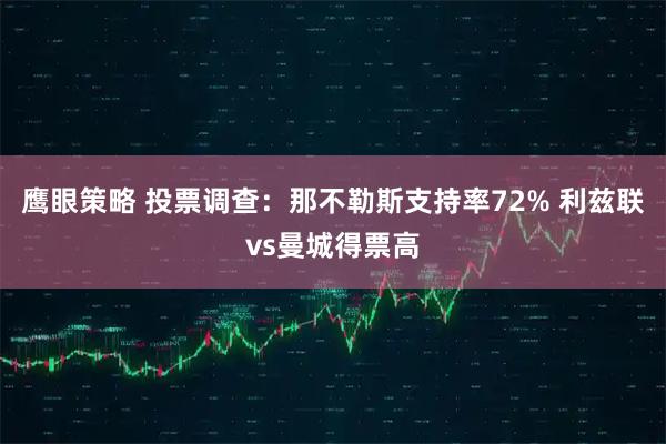 鹰眼策略 投票调查：那不勒斯支持率72% 利兹联vs曼城得票高