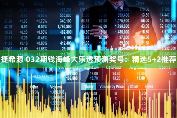 捷希源 032期钱海峰大乐透预测奖号：精选5+2推荐